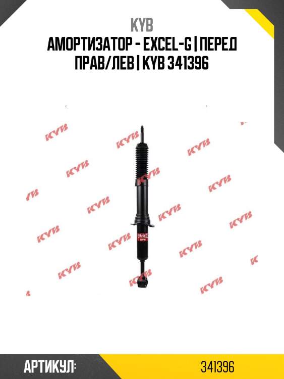 Амортизатор - excel-g | перед прав/лев | kyb 341396