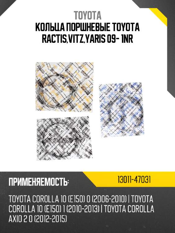 Кольца поршневые toyota ractis,vitz,yaris 09- 1nr toyota 13011-47031