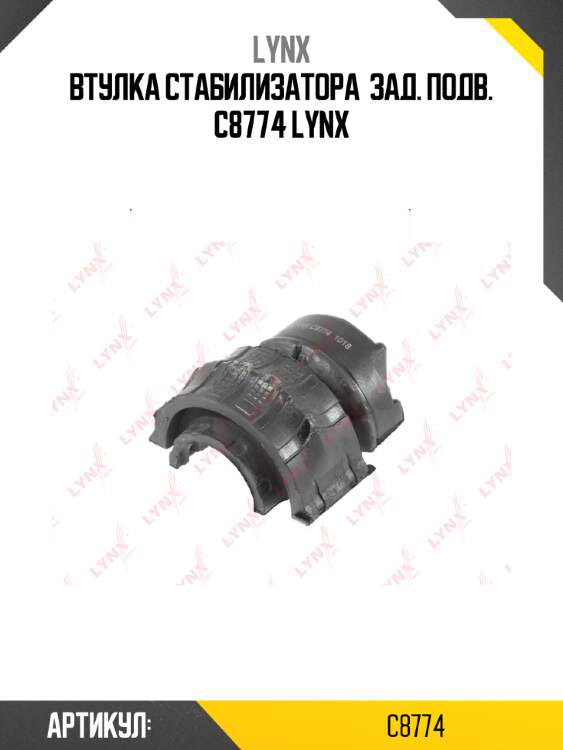 Втулка стабилизатора  зад. подв. c8774 lynx