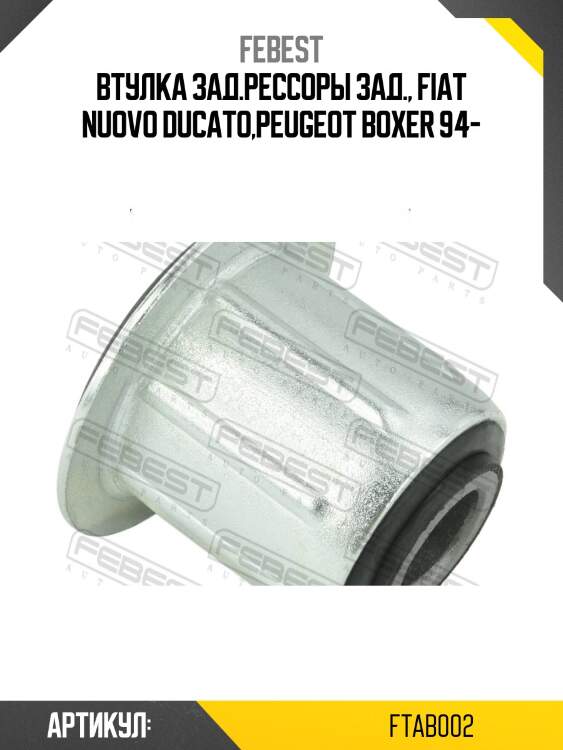 Втулка зад.рессоры зад., fiat nuovo ducato,peugeot boxer 94-