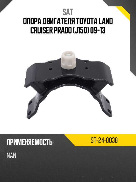 Опора двигателя toyota land cruiser prado j150 09-13 sat st-24-0038