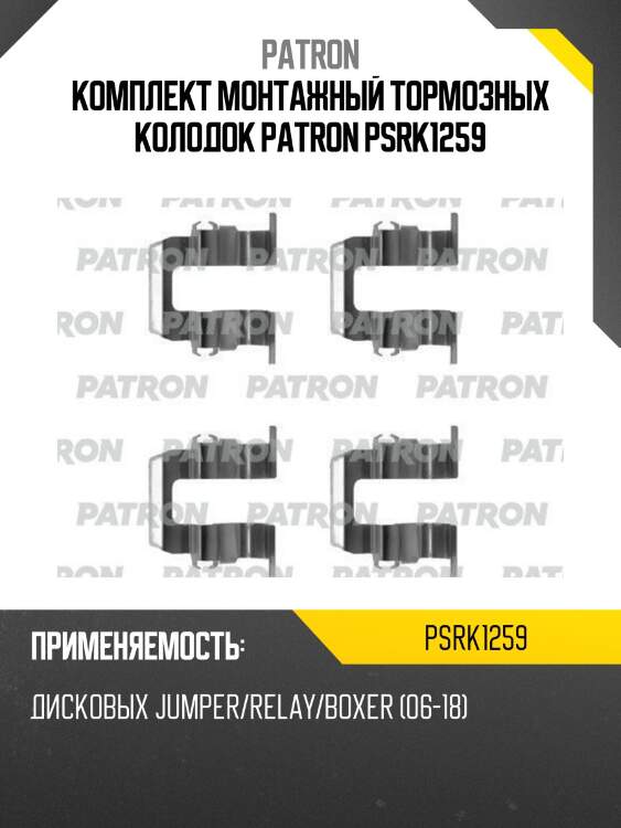 Комплект монтажный тормозных колодок patron psrk1259