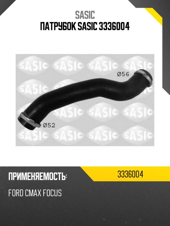 Патрубок sasic 3336004