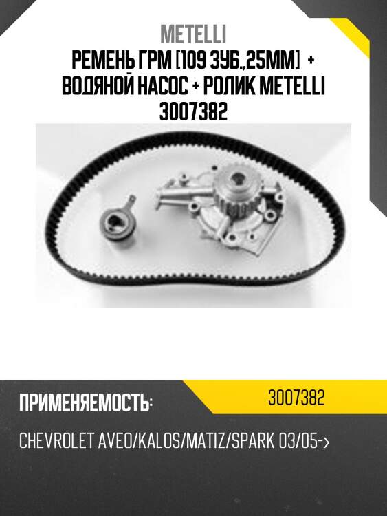 Ремень грм [109 зуб.,25mm]  + водяной насос + ролик metelli 3007382
