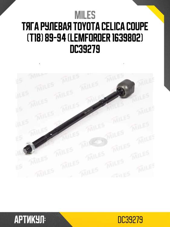 Тяга рулевая toyota celica coupe (t18) 89-94 (lemforder 1639802) dc39279