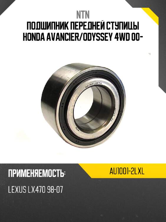 Подшипник передней ступицы honda avancier ntn au1001-2lxl