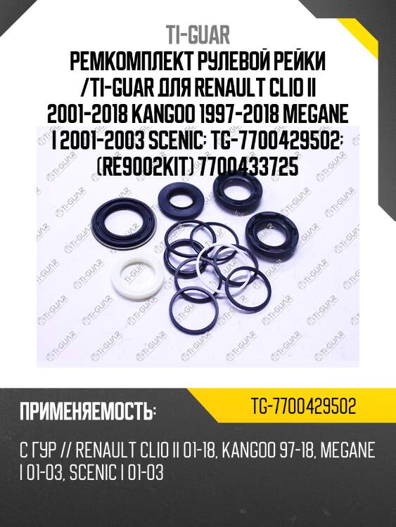 Ремкомплект рулевой рейки /ti-guar для renault clio ii 2001-2018 kangoo 1997-2018 megane i 2001-2003 scenic  tg-7700429502  (re9002kit) 7700433725