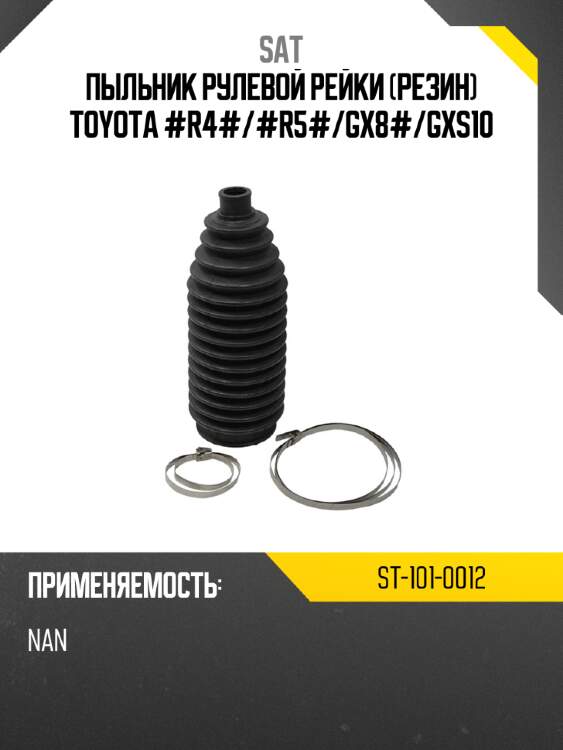 Пыльник рулевой рейки резин toyota #r4# sat st-101-0012