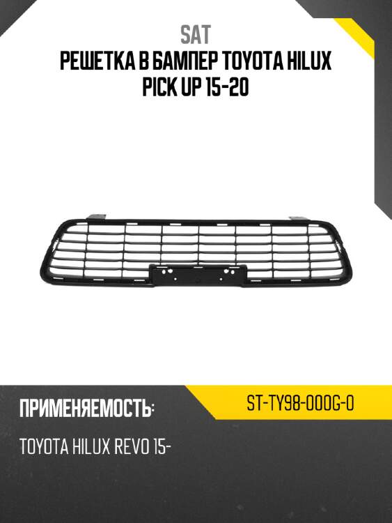 Решетка в бампер toyota hilux pick up 15-20 sat st-ty98-000g-0