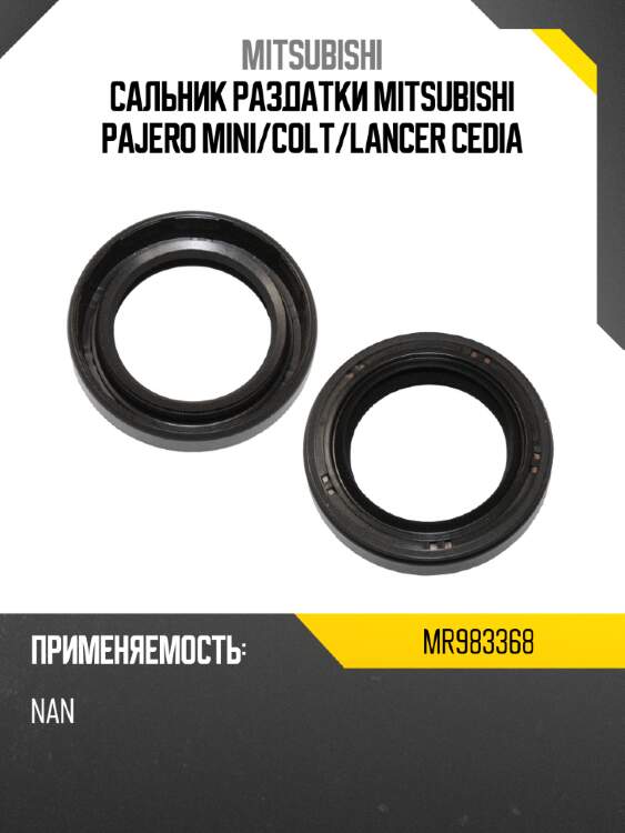 Сальник раздатки mitsubishi pajero mini mitsubishi mr983368