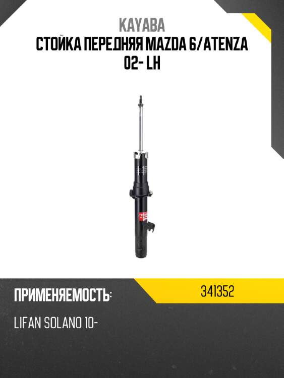 Стойка передняя mazda 6 kayaba 341352