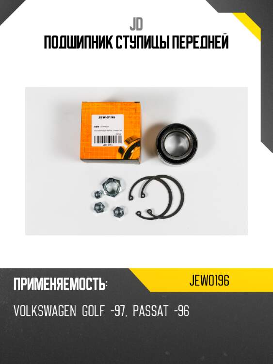 Подшипник ступицы передней jd jew0196