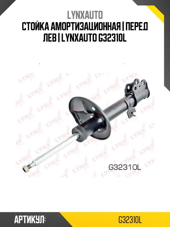 Стойка амортизационная | перед лев | lynxauto g32310l