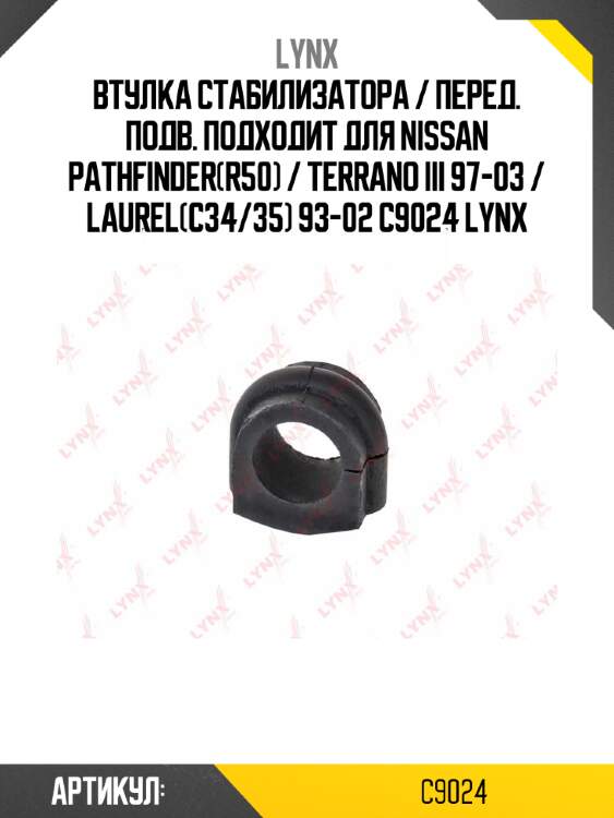 Втулка стабилизатора / перед. подв. подходит для nissan pathfinder(r50) / terrano iii 97-03 / laurel(c34/35) 93-02 c9024 lynx