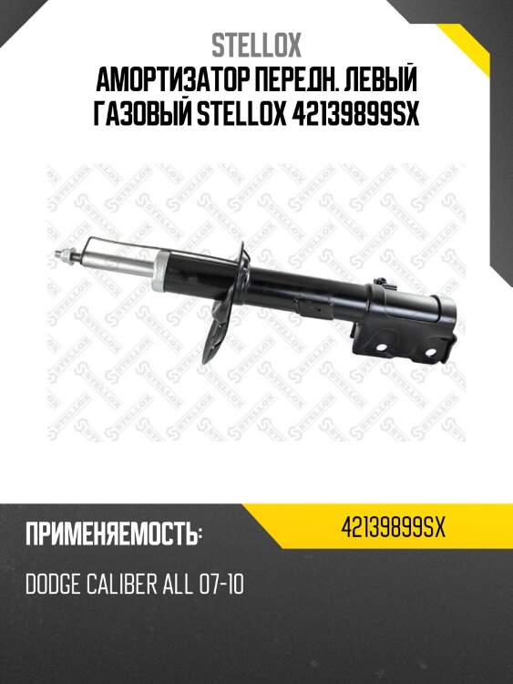 Амортизатор передний левый газовый, dodge caliber all 07-10