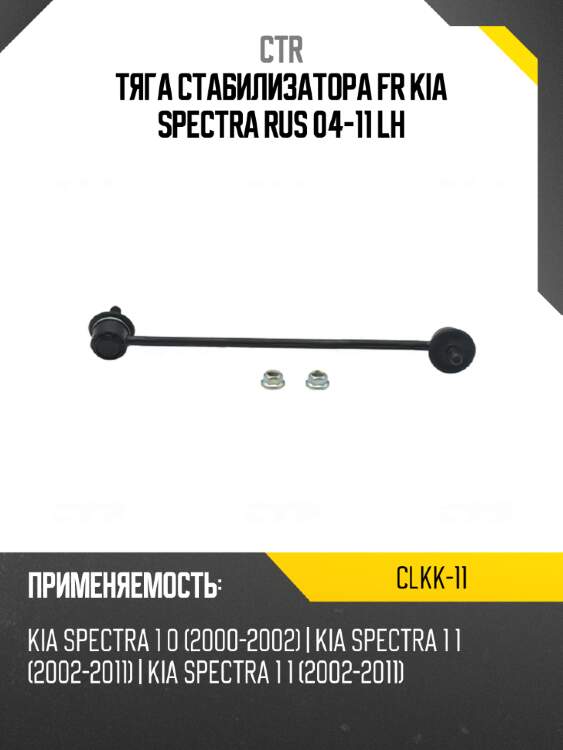 Тяга стабилизатора fr kia spectra rus 04-11 lh ctr clkk-11