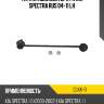 Тяга стабилизатора fr kia spectra rus 04-11 lh ctr clkk-11