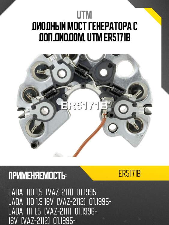Диодный мост генератора с доп.диодом. utm er5171b