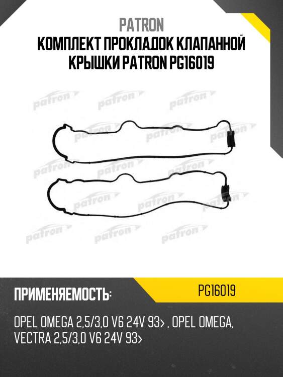 Комплект прокладок клапанной крышки patron pg16019