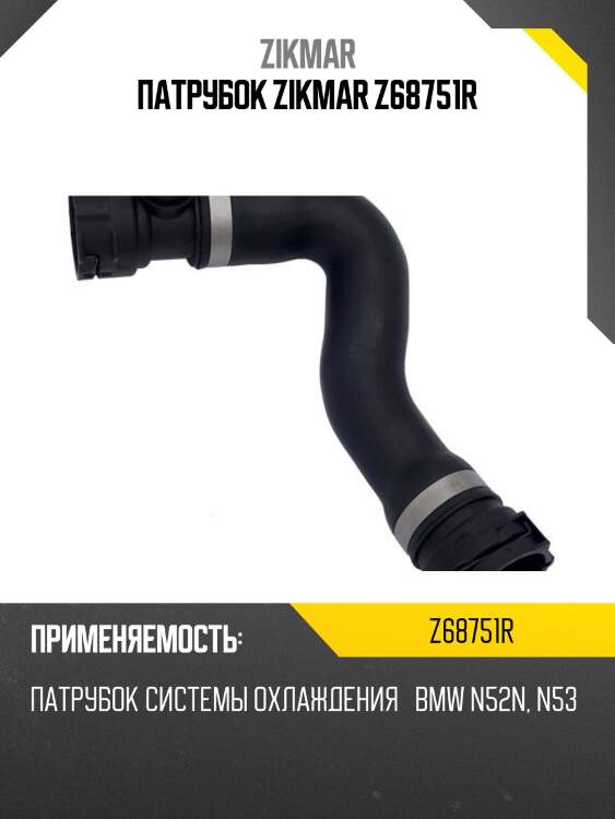 Патрубок zikmar z68751r