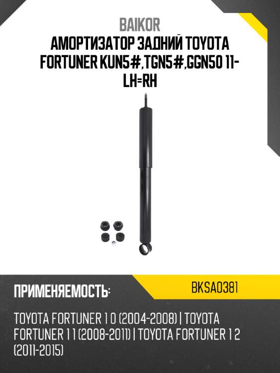 Амортизатор задний toyota fortuner kun5#,tgn5#,ggn50 11- lh-rh baikor bksa0381