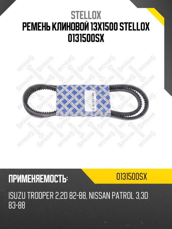 Ремень клиновой 13x1500 stellox 0131500sx