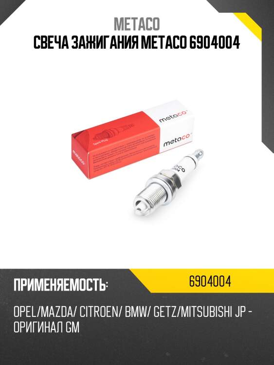Свеча зажигания metaco 6904004