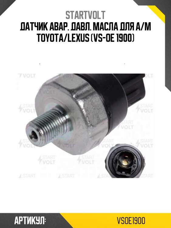 Датчик авар. давл. масла для а/м toyota/lexus (vs-oe 1900)