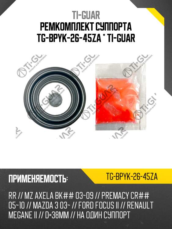 Ремкомплект суппорта tg-bpyk-26-45za * ti-guar