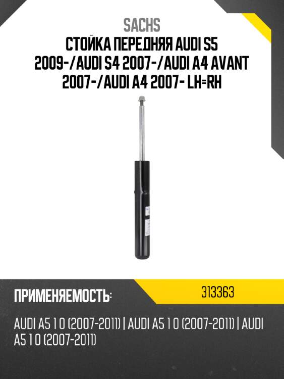 Стойка передняя audi s5 2009- sachs 313363