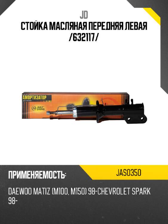 Стойка масляная передняя левая /632117/ jd jas0350