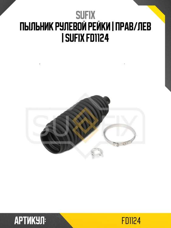 Пыльник рулевой рейки | прав/лев | sufix fd1124
