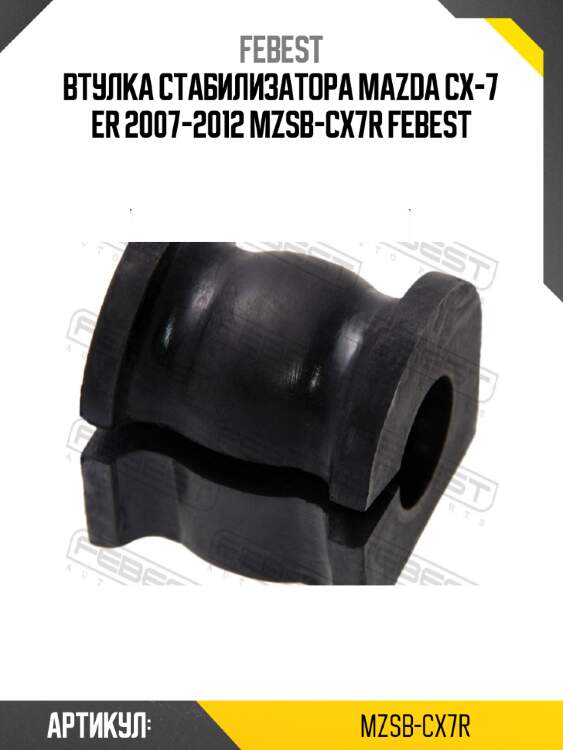 Втулка стабилизатора mazda cx-7 er 2007-2012 mzsb-cx7r febest