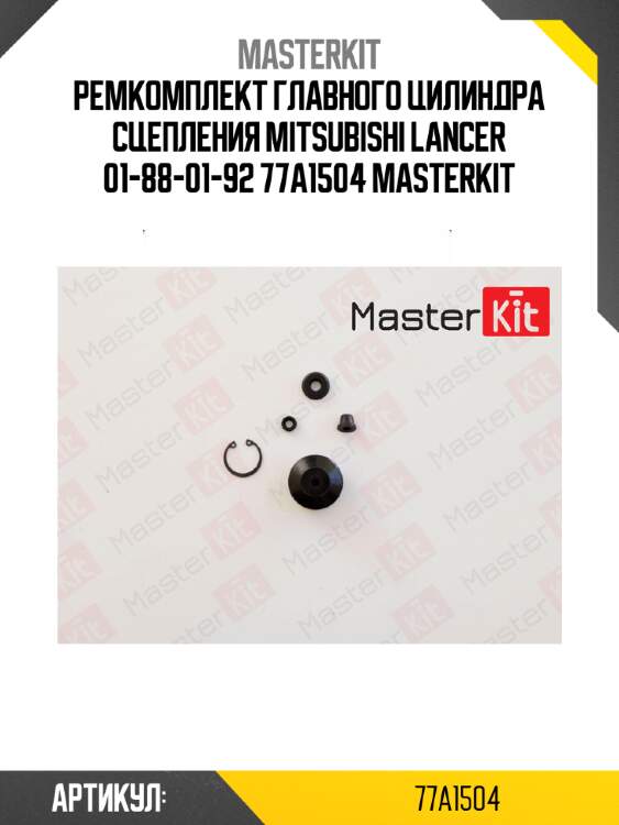 Ремкомплект главного цилиндра сцепления mitsubishi lancer 01-88-01-92 77a1504 masterkit