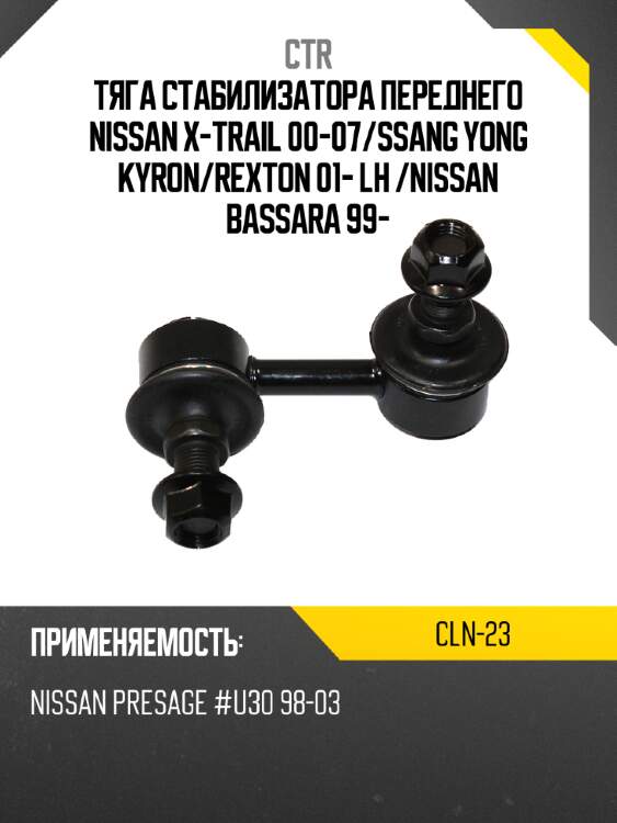 Тяга стабилизатора переднего nissan x-trail 00-07 ctr cln-23