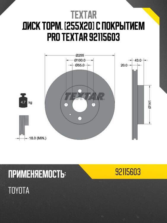 Диск торм. [255x20] с покрытием pro textar 92115603