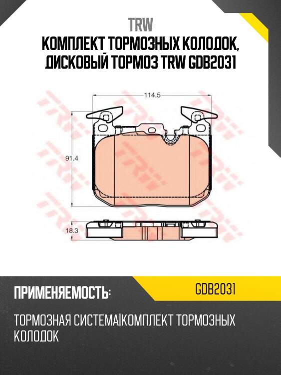 Комплект тормозных колодок, дисковый тормоз trw gdb2031
