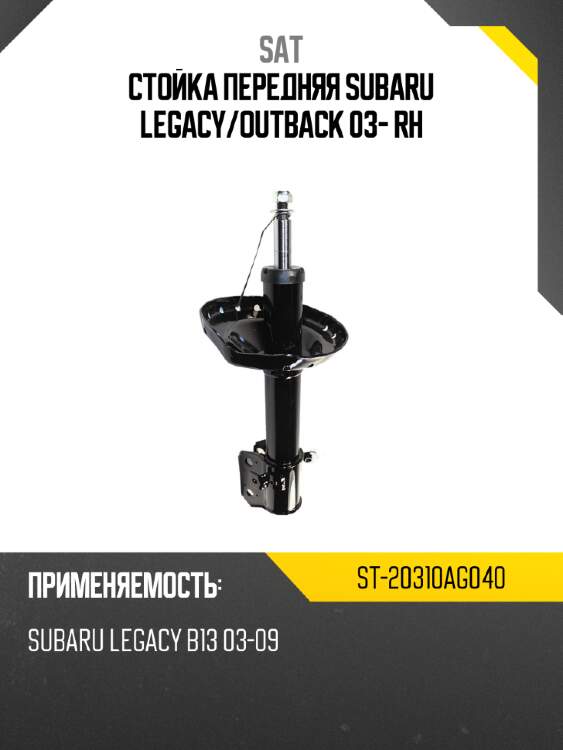 Стойка передняя subaru legacy sat st-20310ag040
