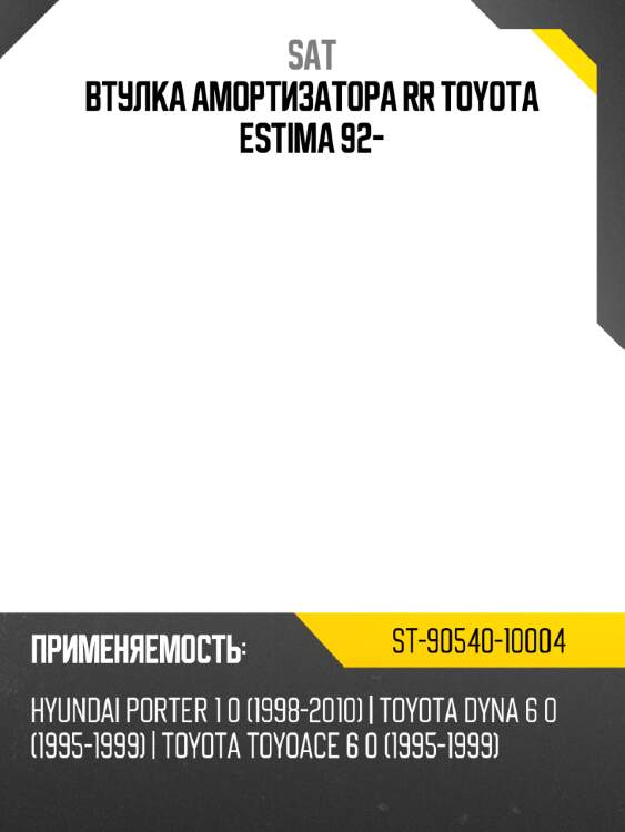 Втулка амортизатора rr toyota estima 92- sat st-90540-10004