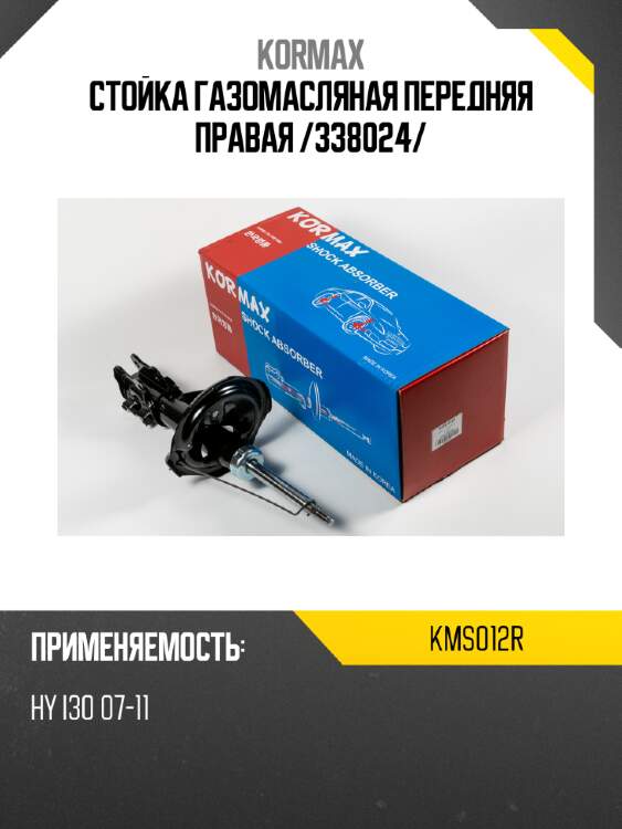 Стойка газомасляная передняя правая /338024/ kormax kms012r