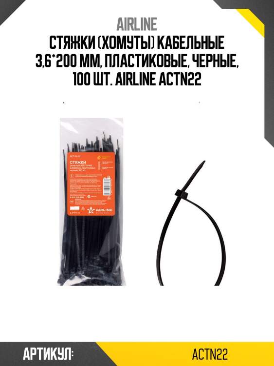 Стяжки (хомуты) кабельные 3,6*200 мм, пластиковые, черные, 100 шт. airline actn22