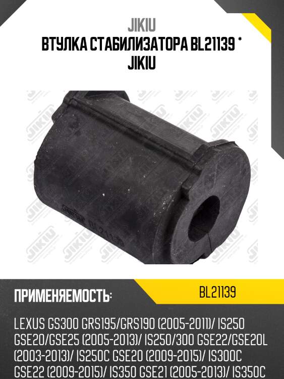 Втулка стабилизатора задняя lexus gs 05-11 bl21139 jikiu
