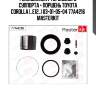 Ремкомплект тормозного суппорта + поршень toyota corolla (_e12_) 03-01-05-04 77a4216 masterkit