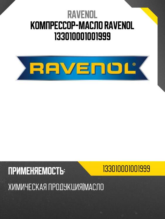 Компрессор-масло ravenol 133010001001999