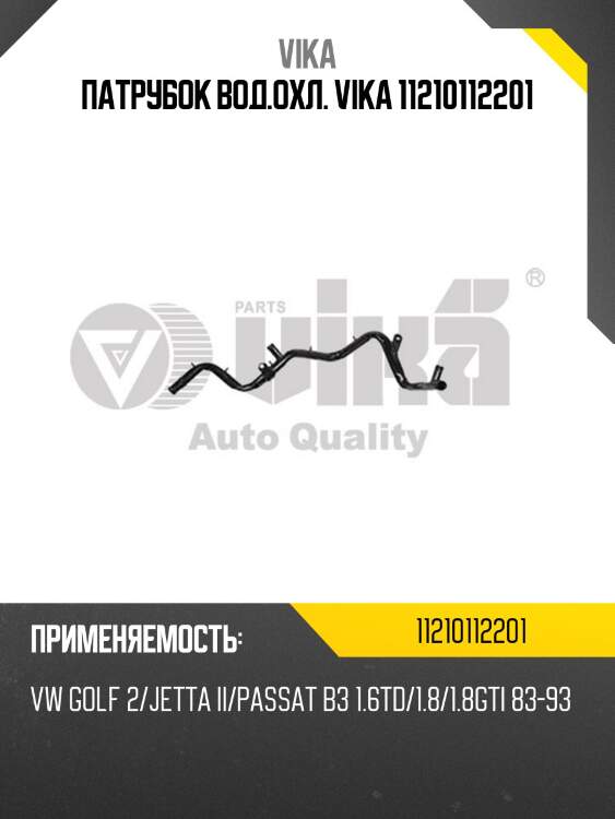 Патрубок вод.охл. VIKA 11210112201
