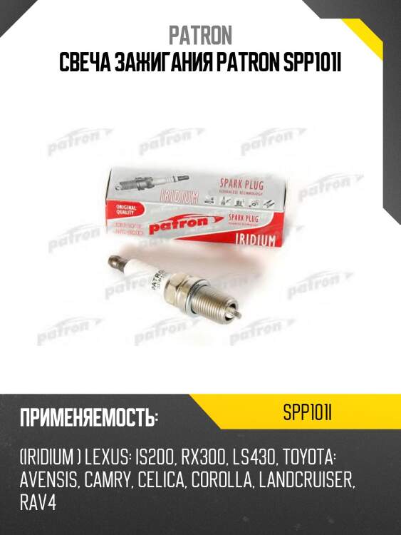 Свеча зажигания patron spp101i