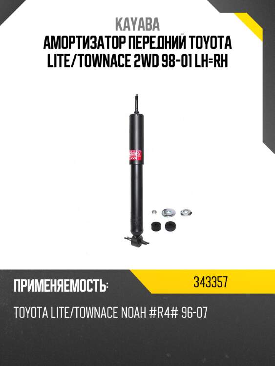 Амортизатор передний toyota lite kayaba 343357