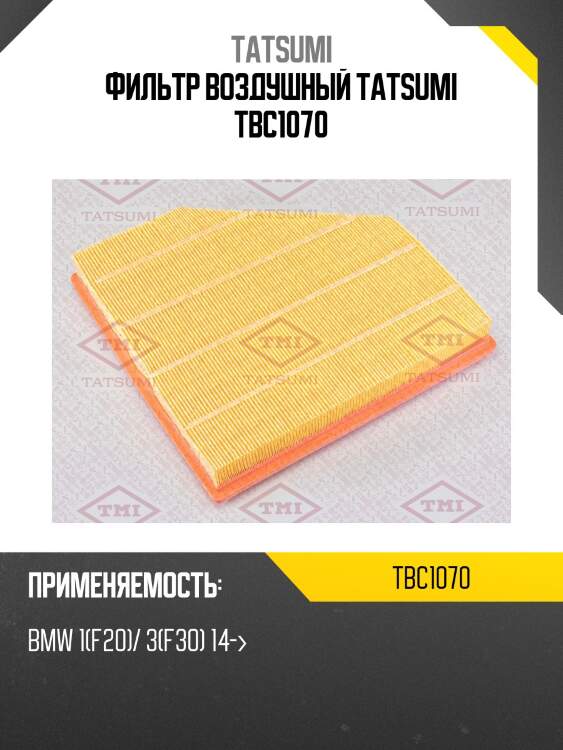 Фильтр воздушный tatsumi tbc1070