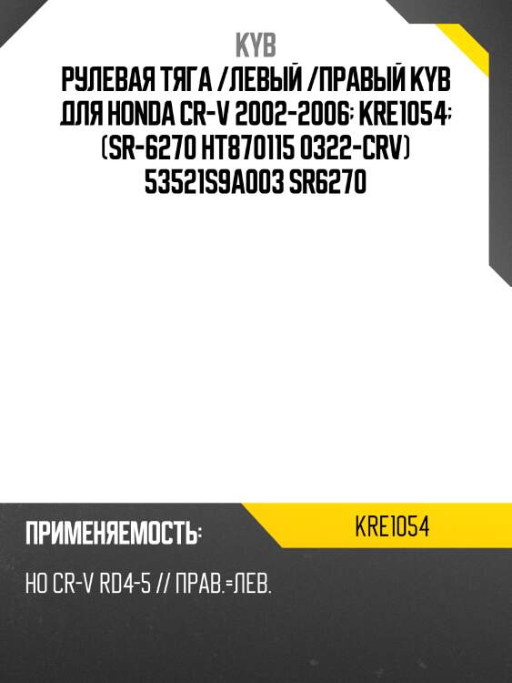 Рулевая тяга /левый /правый kyb для honda cr-v 2002-2006  kre1054  (sr-6270 ht870115 0322-crv) 53521s9a003 sr6270