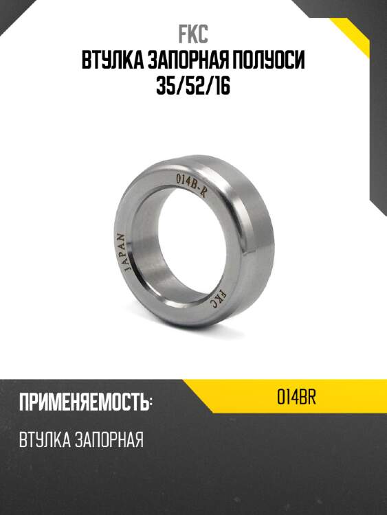 Втулка запорная полуоси 35 FKC 014BR